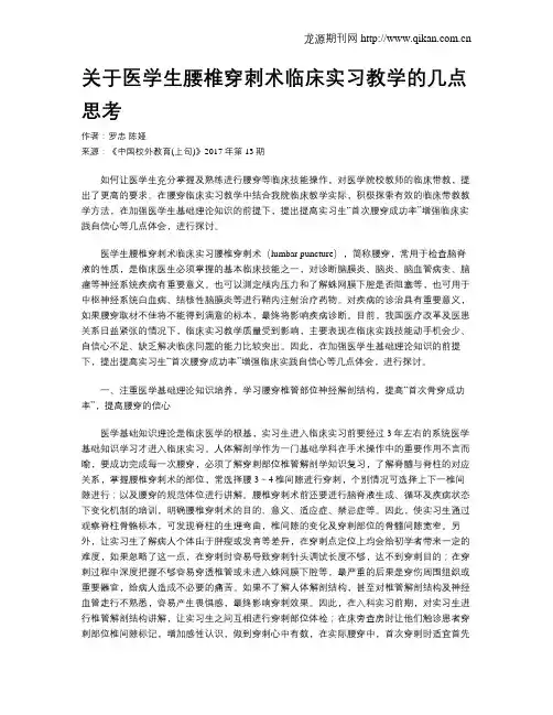 关于医学生腰椎穿刺术临床实习教学的几点思考