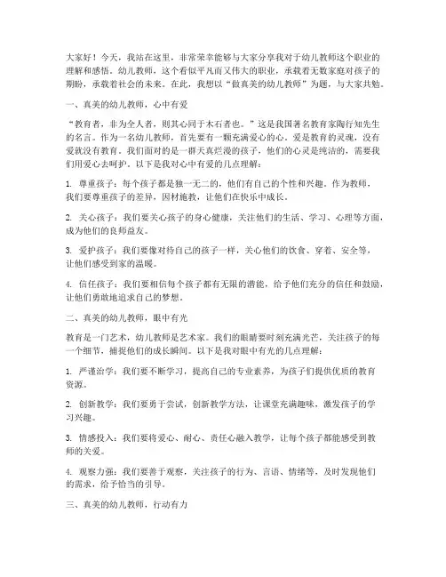 做真美的幼儿教师演讲稿