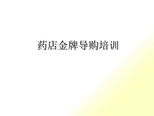 药店金牌导购培训课程