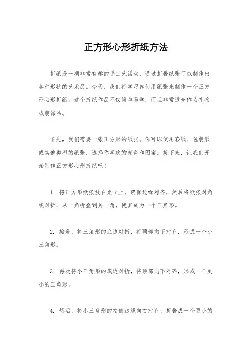 正方形心形折纸方法