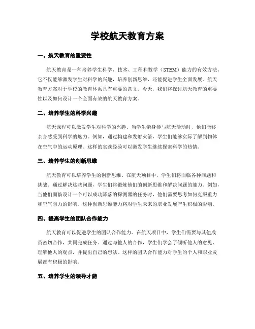 学校航天教育方案