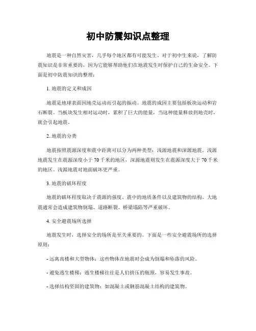 初中防震知识点整理