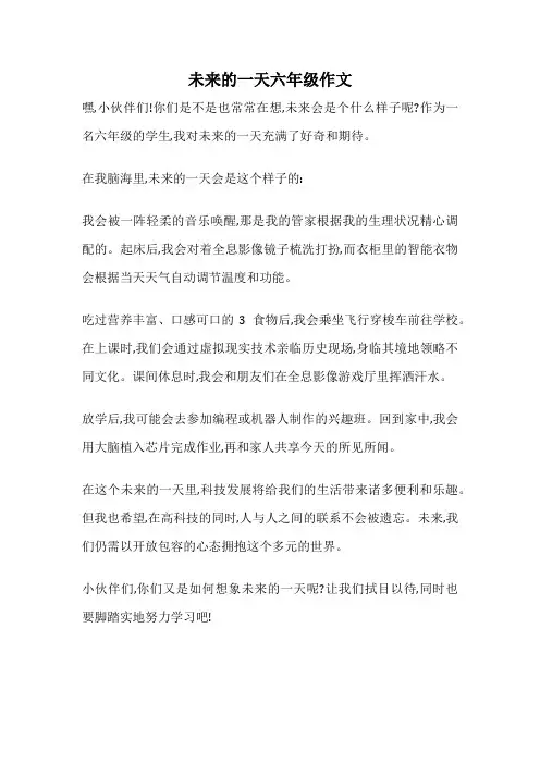未来的一天六年级作文