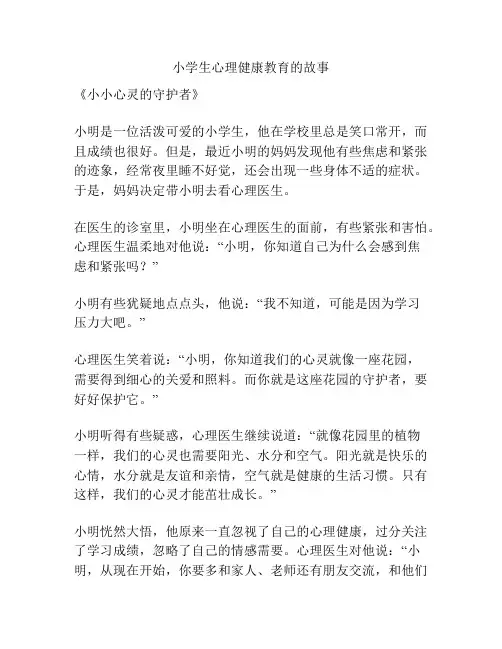 小学生心理健康教育的故事