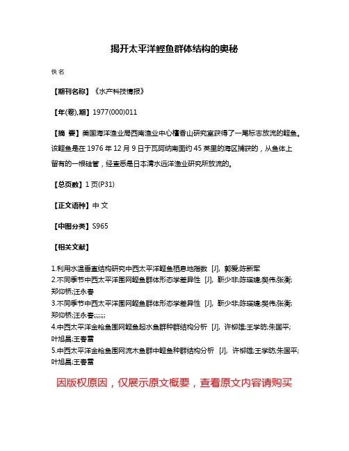 揭开太平洋鲣鱼群体结构的奥秘