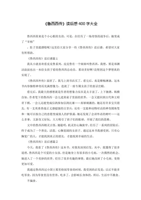 《鲁西西传》读后感400字大全