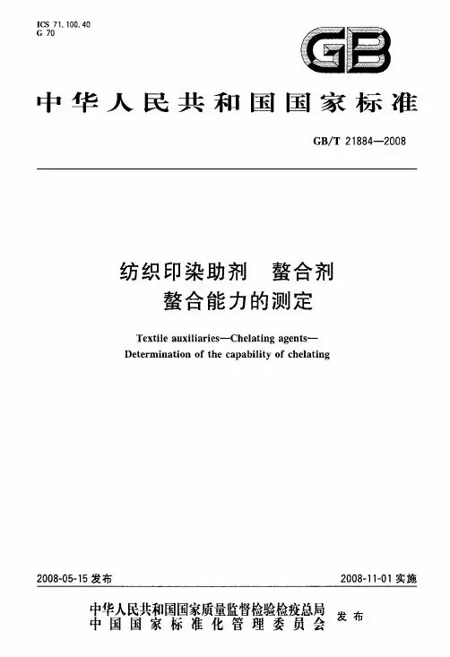 纺织印染助剂+螯合剂+螯合能力的测定