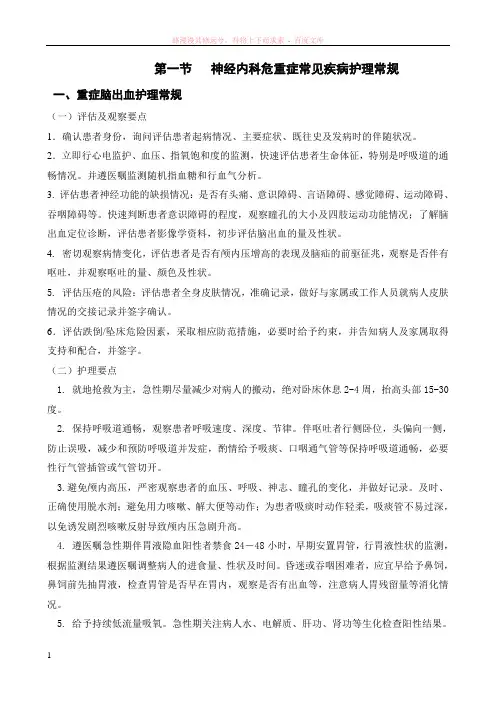 神经内科危重症护理常规(icu)