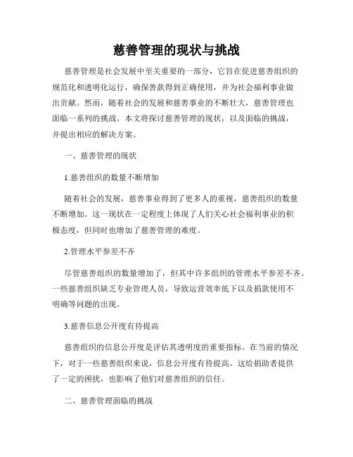 慈善管理的现状与挑战
