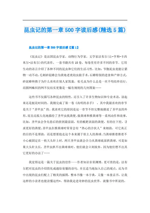 昆虫记的第一章500字读后感(精选5篇)