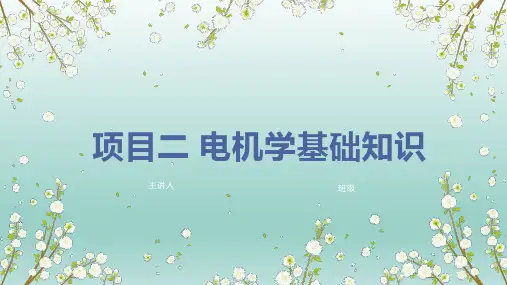 项目二  电机学基础知识