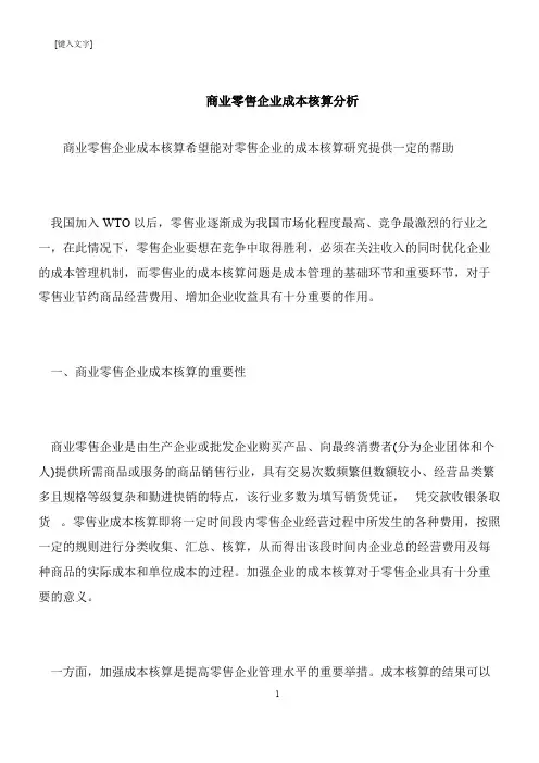【推荐下载】商业零售企业成本核算分析