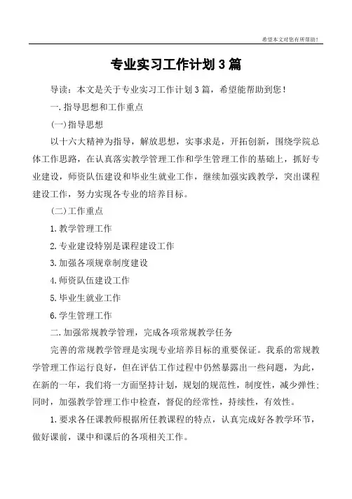 专业实习工作计划3篇