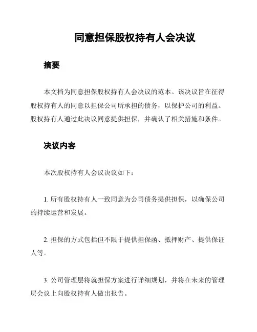 同意担保股权持有人会决议
