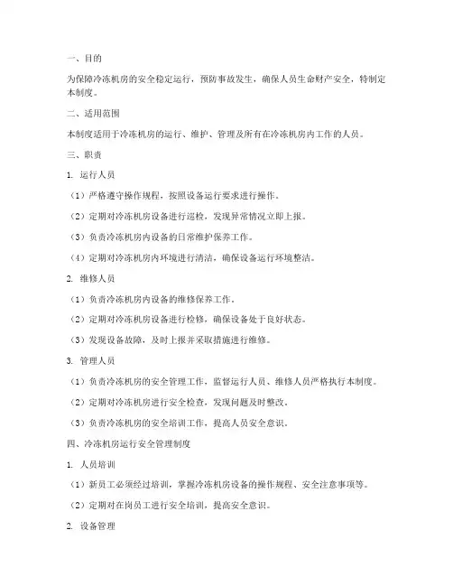 冷冻机房运行安全管理制度