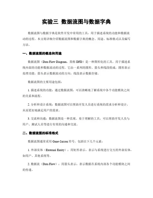 实验三 数据流图与数据字典
