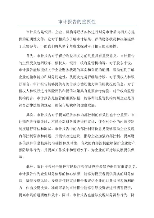审计报告的重要性