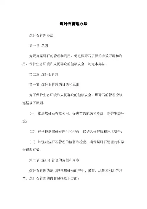 煤矸石管理办法