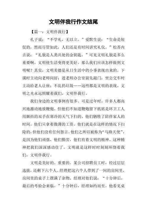 文明伴我行作文结尾