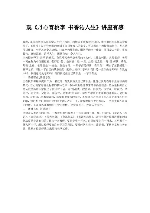 观《丹心育桃李 书香沁人生》讲座有感