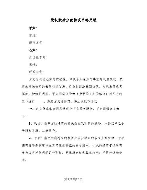 2023年股权激励分配协议书格式版(五篇)