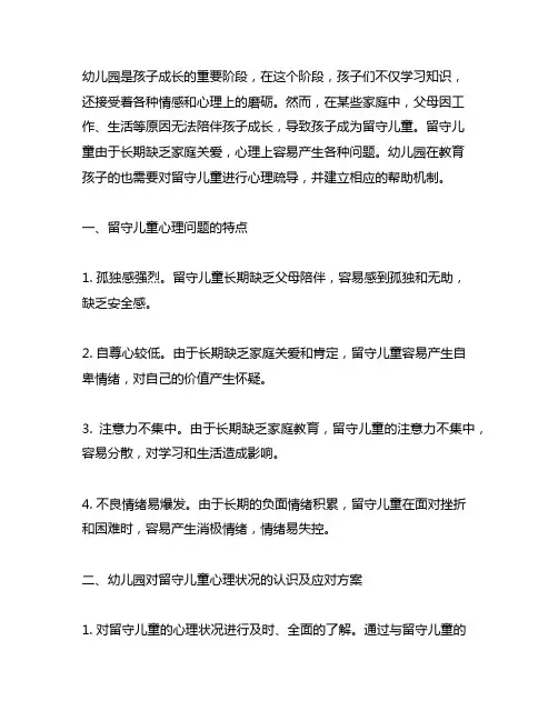 幼儿园留守儿童心理疏导方案 幼儿园帮助机制