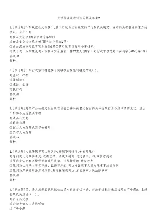 大学行政法考试练习题及答案211