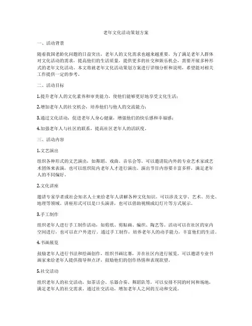 老年文化活动策划方案