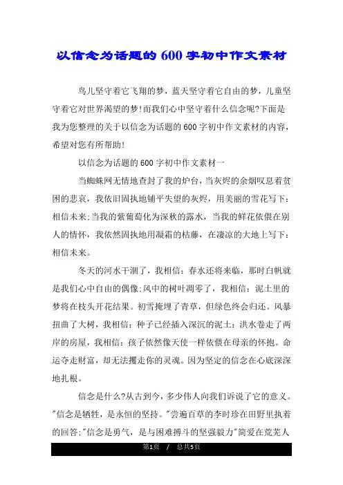 以信念为话题的600字初中作文素材.doc