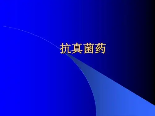 抗真菌药