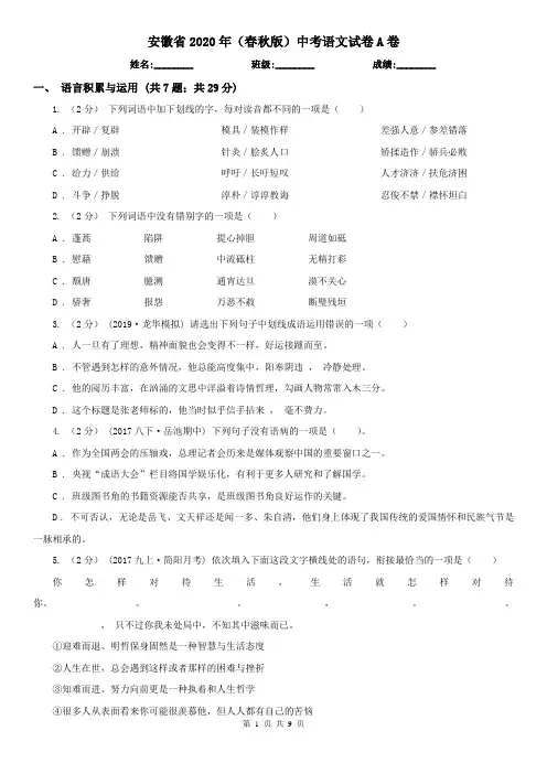 安徽省2020年(春秋版)中考语文试卷A卷(新版)