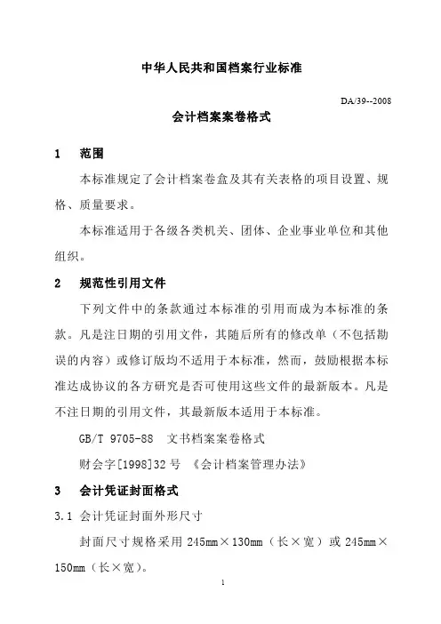 中华人民共和国档案行业标准