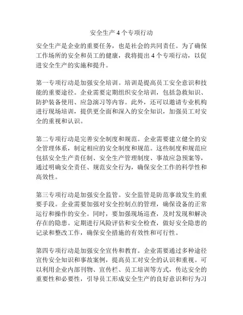 安全生产4个专项行动