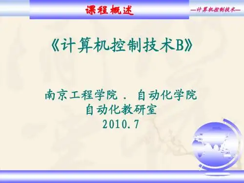 计算机控制系统课件第一章(10下)