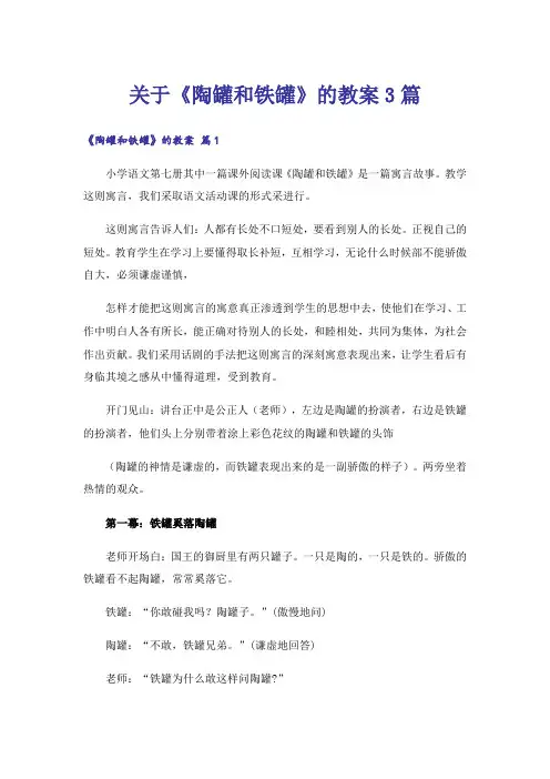 关于《陶罐和铁罐》的教案3篇