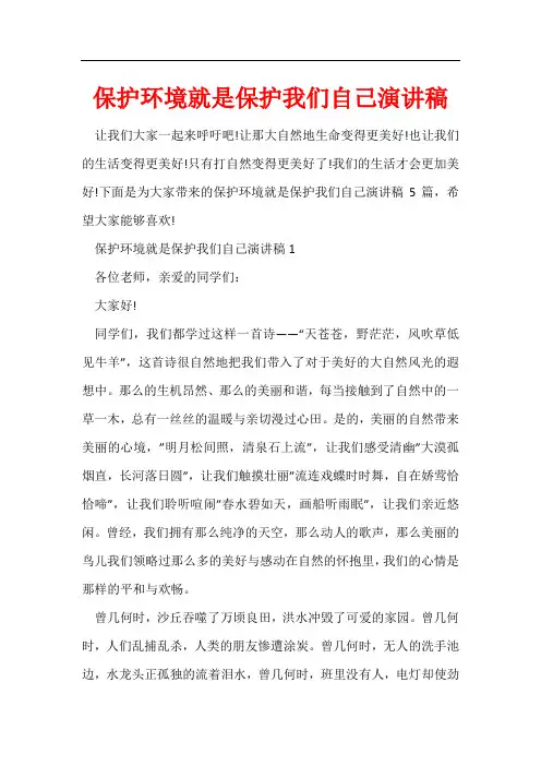保护环境就是保护我们自己演讲稿