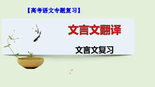 【公开课课件】高考语文专题复习：文言文复习之翻译题(方法详解)