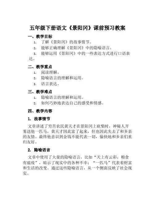 五年级下册语文《景阳冈》课前预习教案