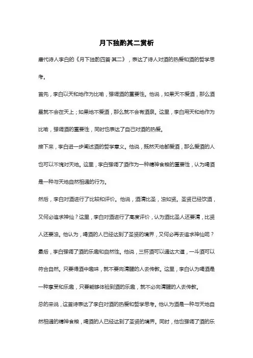 月下独酌其二赏析