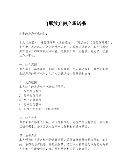 自愿放弃房产承诺书