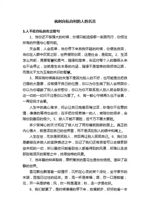 讽刺自私自利的人的名言