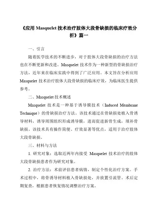 《2024年应用Masquelet技术治疗肢体大段骨缺损的临床疗效分析》范文