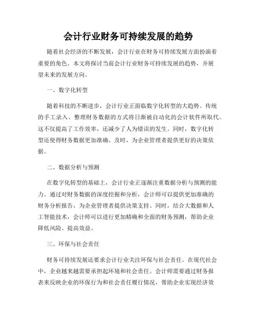 会计行业财务可持续发展的趋势