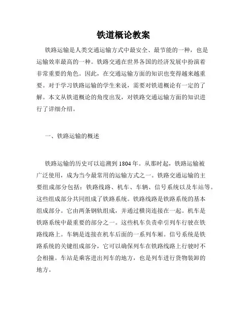 铁道概论教案