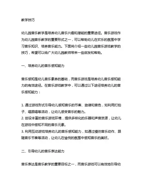 幼儿园音乐游戏教学技巧 幼儿园音乐游戏