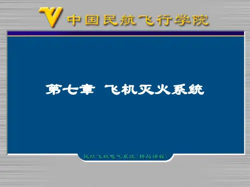 飞机灭火系统资料