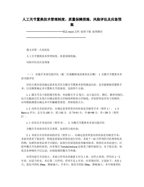 人工关节置换技术管理制度质量保障措施风险评估及应急预案