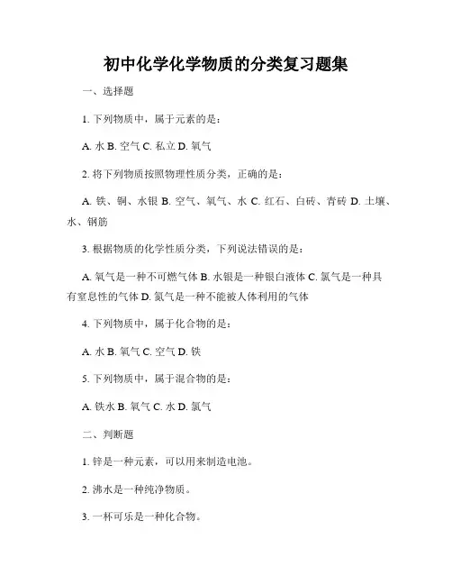初中化学化学物质的分类复习题集