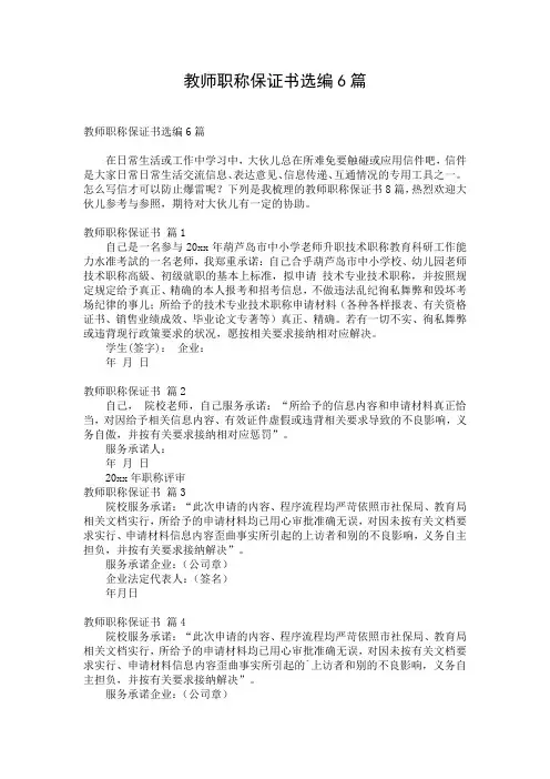 教师职称保证书选编6篇