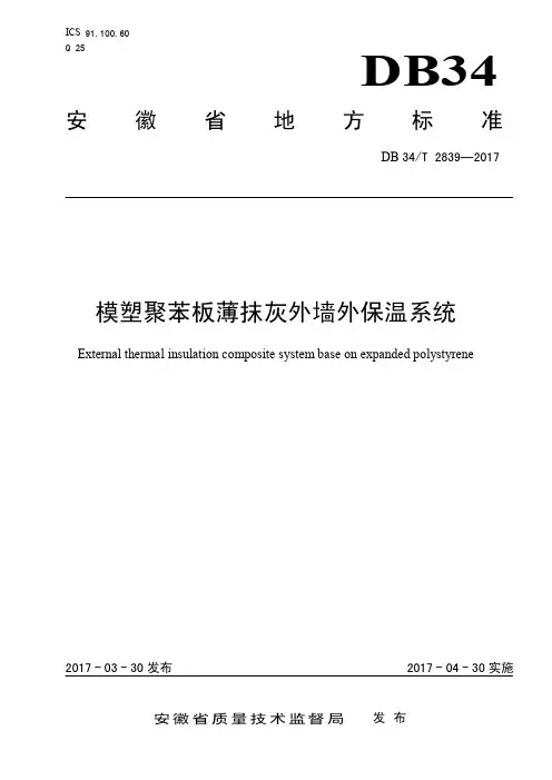 2839-2017 模塑聚苯板薄抹灰外墙外保温系统